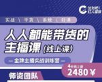 出发吧红人星球人人都能带货的主播课，让直播间人气翻倍的秘密-云途资源库