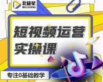 北极星-阿辉短视频运营实操班，0-1系统教学，​7-15天独立运营账号-云途资源库