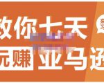 晟尧跨境·教你七天玩赚亚马逊，教你轻松玩赚亚马逊，适合小白学习-云途资源库