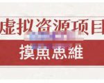 摸鱼思维·虚拟资源掘金课，虚拟资源的全套玩法 价值1880元-云途资源库