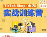 疯人院TikTok Shop小店先疯训练营，开启2022年海外小店带货，从0到1掌握TK小店运营-云途资源库