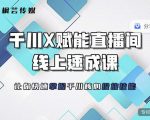 枫芸传媒-线上千川提升课，提升千川认知，提升千川投放效果-云途资源库