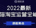 电商大参老梁新课，2022最新天猫淘宝运营全能课，助力店铺营销-云途资源库