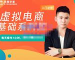突围学堂·虚拟电商基础系列课（入门必修），每天操作1小时，每月多赚10000-云途资源库