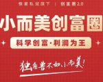 肖厂长创富圈2.0之【小而美创富圈】,108招科学创富底层逻辑，让你少采坑涨利润-云途资源库