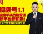 逐鹿视频号1.1操盘手实战运营课新平台新机会，打造私域流量阵地!-云途资源库