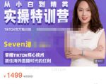 Seven漆:国内&TIKTOK短视频直播训练营，全球直播带货的风口赶紧乘风掘金-云途资源库