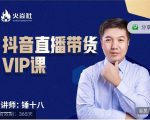 锤十八-抖音直播带货VIP课，专注直播带货有效盈利模式-云途资源库