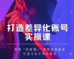 抖音女黑客-mia打造差异化账号实操课，教你打造与众不同的账号-云途资源库