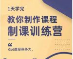 田源·制课训练营：1天学完，教你做好知识付费与制作课程-云途资源库