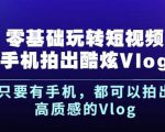 杨精坤零基础玩转短视频手机拍出酷炫Vlog，只要有手机就可以拍出高质感的Vlog-云途资源库