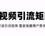 短视频引流矩阵打造，SEO+二剪裂变，效果超级好！【视频教程】-云途资源库