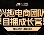 兴趣电商团队自播成长营，解密直播流量获取承接放大的核心密码-云途资源库