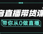 抖音直播带货课程：带你从0开始，学习主播、运营、中控分别要做什么-云途资源库