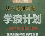 学浪计划，从入驻到卖课，学浪卖课全流程讲解（十八小课堂）-云途资源库