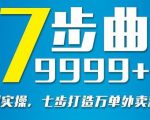 从认知到实操，七部曲打造9999+单外卖新店爆单-云途资源库