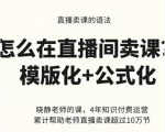 晓静老师-直播卖课的语法课，直播间卖课模版化+公式化卖课变现-云途资源库