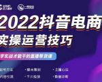 2022抖音电商实操运营技巧，红人星球&一群宝宝，学实战才能干的直播带货课-云途资源库