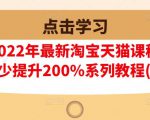 樊剑2022年最新淘宝天猫课程-转化率至少提升200%系列教程(高级)-云途资源库