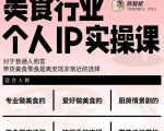 美食行业个人IP实操课，对于普通人而言，带货美食零食是离变现非常近的选择-云途资源库