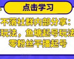 老梁日不落社群内部分享：日不落直播间玩法，鱼塘起号玩法，新人零粉丝平播起号-云途资源库
