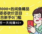 跳至主内容外面卖1000+的闲鱼精品：拼多多砍价项目，一个号一天纯赚40+适合新手0门槛-云途资源库
