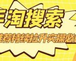 沧海老师·手淘搜索、手淘推荐持续拉升实操必备，简单易学，快速掌握-云途资源库