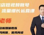 亓老师·实体店抖音账号流量增长运营课，教你掌握一套系统抖音账号运营的方法论-云途资源库