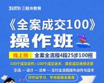 《全案成交100》全案全流程4段25步100招，操作班-云途资源库