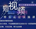 吴Sir·短视频带货底层实操课，教你如何选爆品、了解获短视频流量密码，正确起号-云途资源库