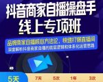 羽川-抖音商家自播操盘手线上专项班，深度解决商家直播底层逻辑及四大运营难题-云途资源库