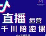 美尊-抖音直播运营千川系统课：直播​运营规划、起号、主播培养、千川投放等-云途资源库