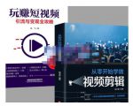抖音短视频创业视频剪辑从入门到精通，让你快速玩转短视频运营，用你所学习技能变现-云途资源库