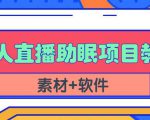 抖音快手短视频无人直播助眠赚钱项目，小白也能快速上手（教程+素材+软件）-云途资源库