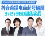 《抖音直播电商起号破局》训练实战，官方认证讲师团，带你玩转直播带货-云途资源库