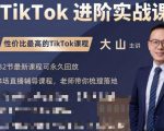 大山老师TikTok进阶实战课：账号详解，流量运营，实战变现，助力你成功出海-云途资源库