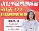 李小月小红书全阶短视频训练营，30天打造专属IP-云途资源库