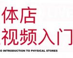 红人星球·实体店短视频入门课，如何拍摄剪辑思路投豆荚价值999元-云途资源库