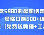 外面卖5980的最新话费代充项目，号称日赚600+提现秒到账（免费送教程+工具）-云途资源库