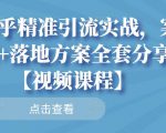知乎精准引流实战，案例+落地方案全套分享【视频课程】-云途资源库