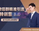 陆明明·微信群精准引流特训营3.0，借助微信群进行引流操作，打造私域流量池-云途资源库
