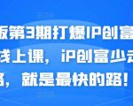 媒老板第3期打爆IP创富计划7天线上课，iP创富少走弯路，就是最快的路！-云途资源库