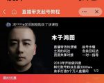 木子鸿图0粉直播带货起号教程，直播带货的逻辑起号步骤主流玩法-云途资源库