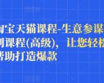 樊剑淘宝天猫课程-生意参谋数据分析系列课程(高级)，让您轻松运营店铺，帮助打造爆款-云途资源库