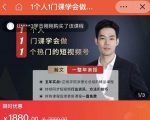 瀚文·1个人1门课学会做1个热门的短视频号，让你从0~1，从1~10，打造全过程-云途资源库