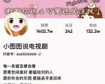 小图图说电视剧4个月100W粉丝：影视动漫解说类文案从0到1创作流程教学-云途资源库