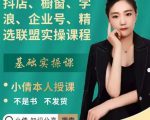 抖店、橱窗、学浪、企业号、精选联盟实操课程，适合新手快速入门-云途资源库
