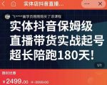 实体店抖音直播带货保姆级起号课，海洋兄弟实体创业军师带你​实战起号-云途资源库