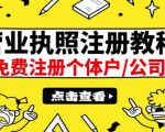 最新注册营业执照出证教程：一单100-500，日赚300+无任何问题（全国通用）-云途资源库