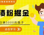 全网2022独家暴利项目，负债粉掘金，日搞5000的路子-云途资源库